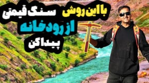 چگونه از رودخانه سنگ قیمتی پید...