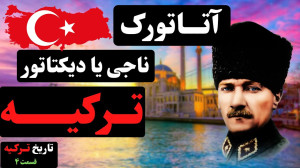 آتاتورک (منجی یا استبدادگر ترک...