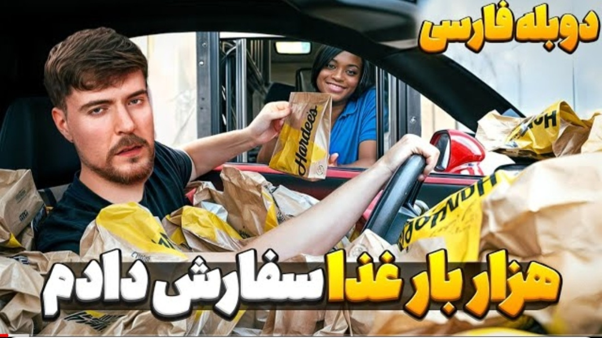 ۱۰۰۰بار سفارش غذا مستر بیست دو...