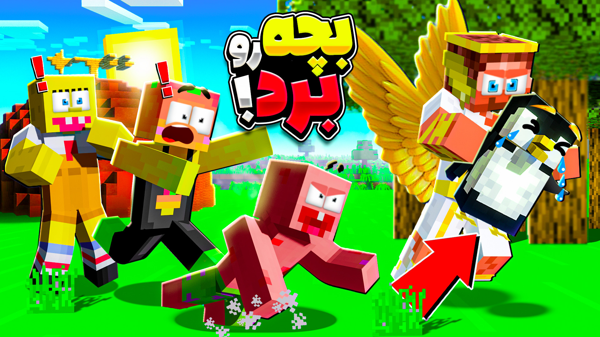 ماینکرفت اما بچرو بردن | ماینک...