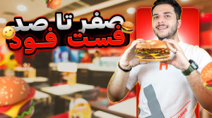 مراحل راه اندازی فست فود (تجهی...
