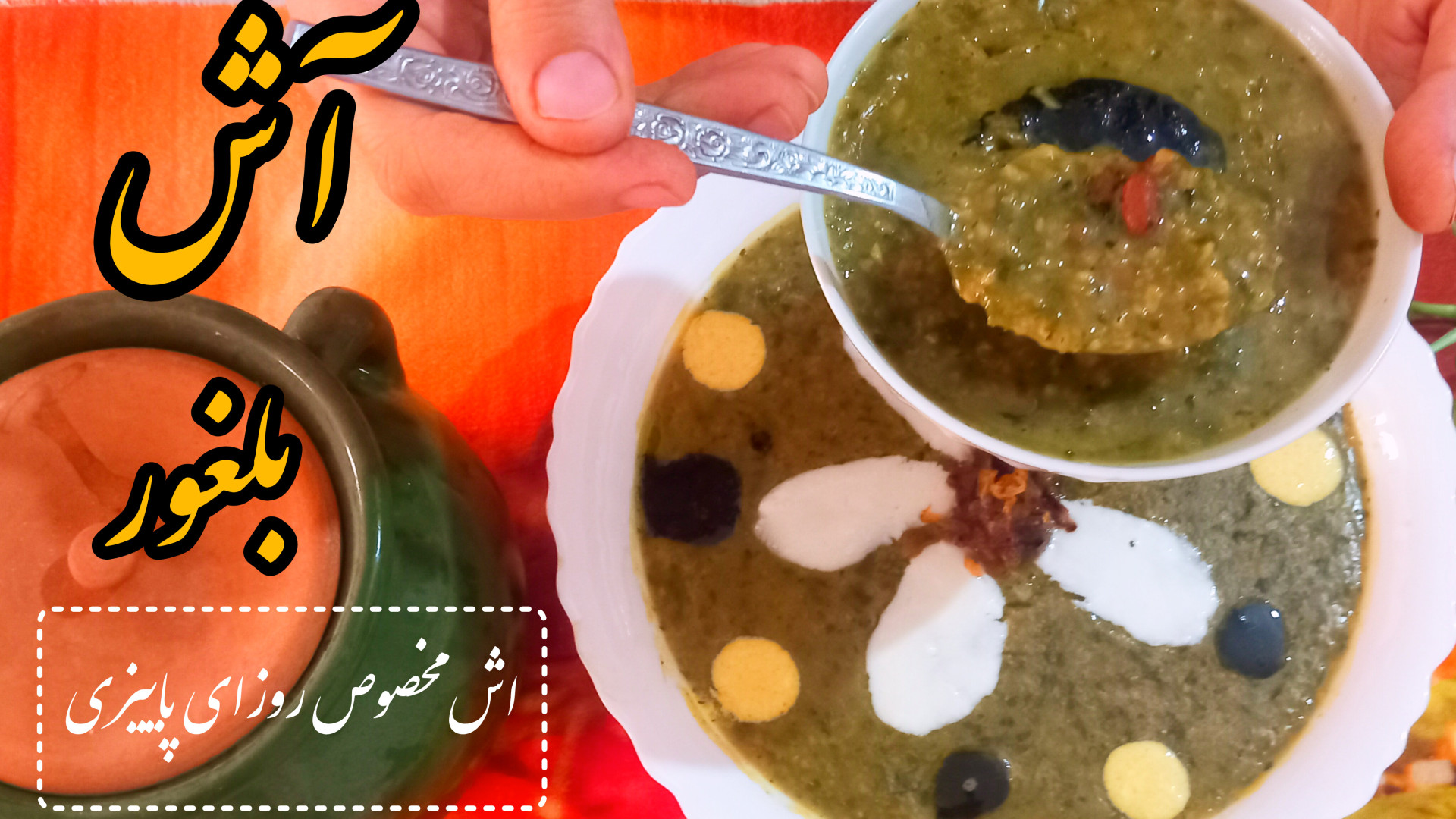 طرز تهیه آش بلغور ؛یه آش خوشمز...