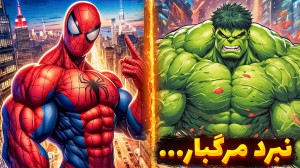 ماینکرفت اما مبارزه هالک و اسپ...