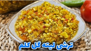 طرز تهیه "ترشی لیته"...
