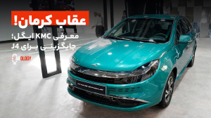 کی ام سی ایگل؛ معرفی و بررسی ا...