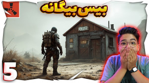 راست پیشرفته (5) | بیس بیگانه...