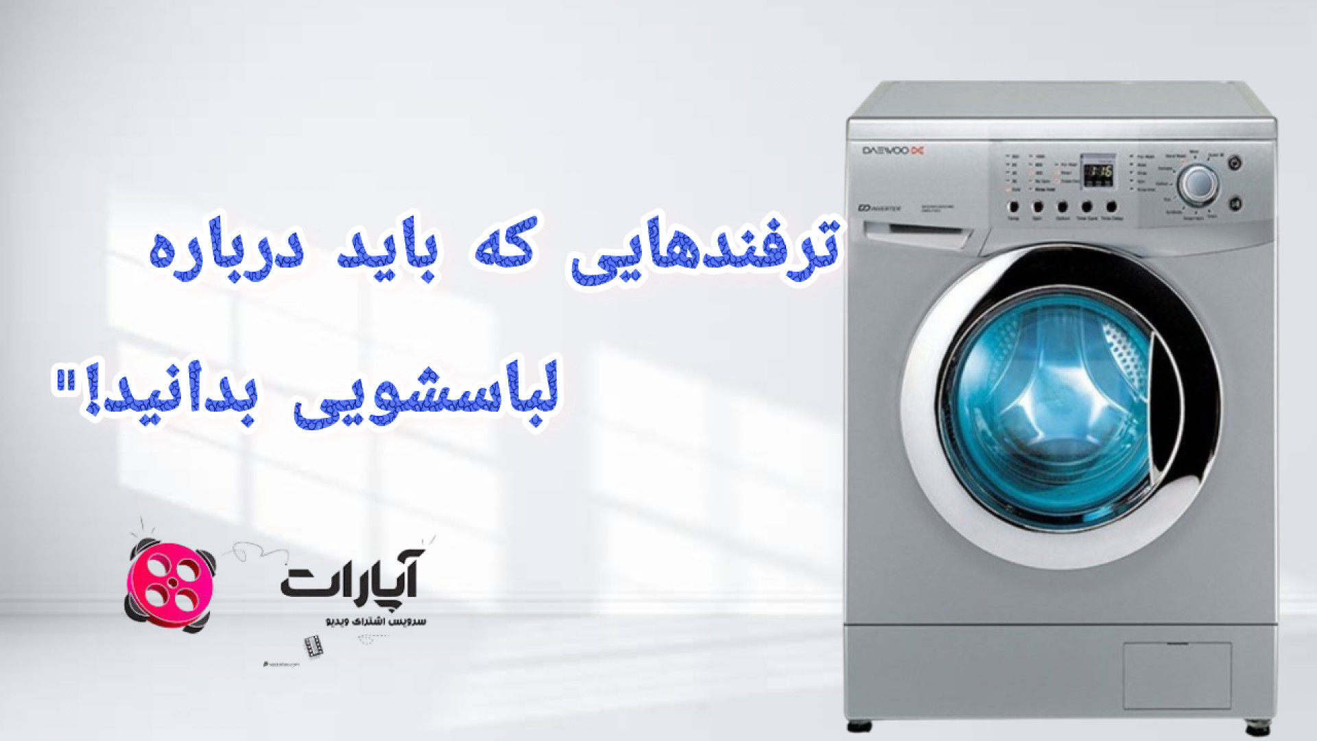 نحوه کار با لباسشویی دوو  برنا...