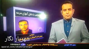 پاسخ مدیر آموزش و پرورش شهریار...
