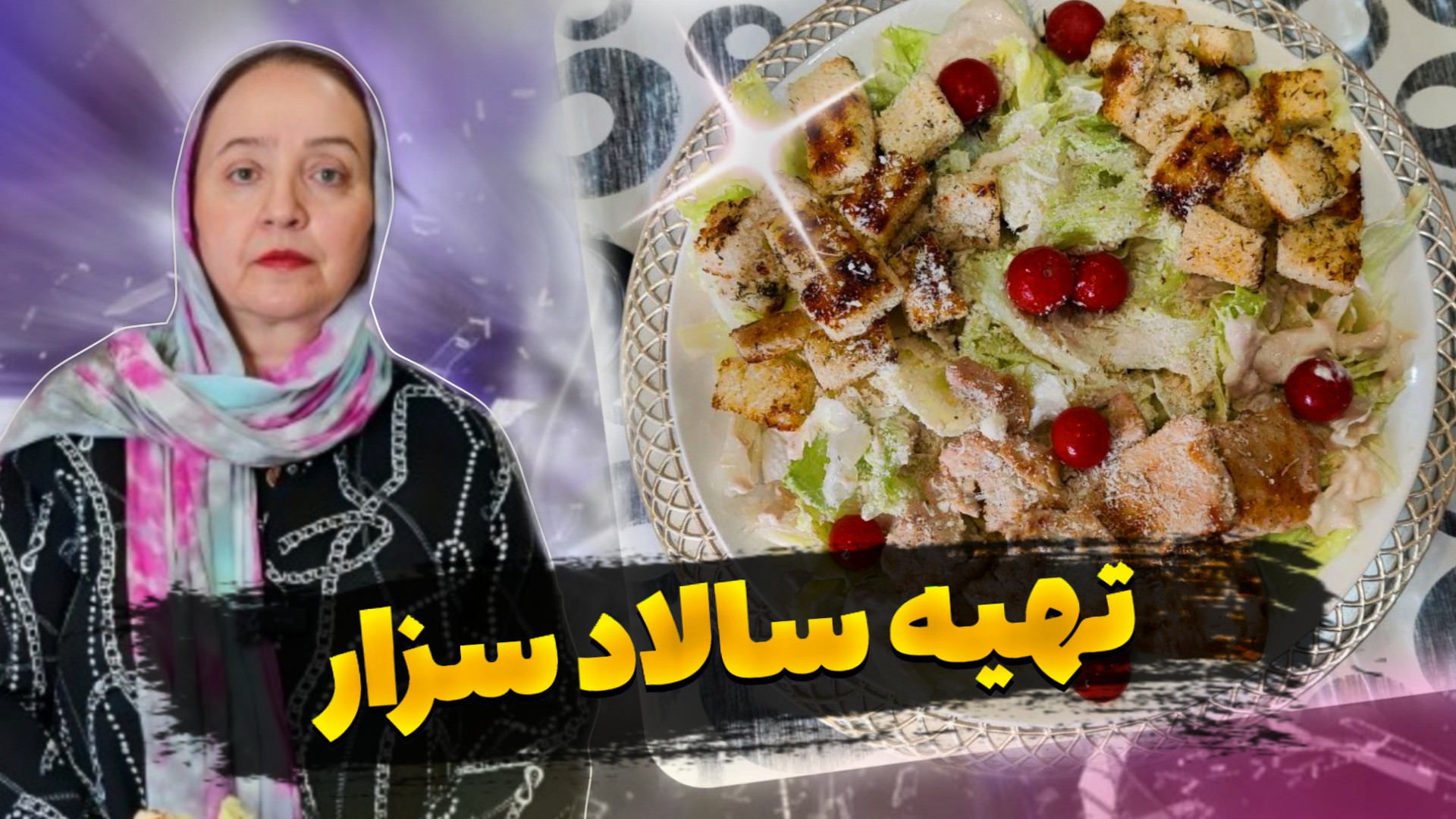 آموزش تهیه سالاد سزار خوشمزه |...