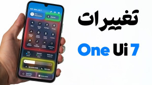 تغییرات جدید وان یو آی 7 در گو...