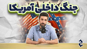 جنگ داخلی آمریکا؛ چگونه یک سیا...