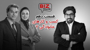 بیزتاکس 10: کسب و کارهای خانوا...