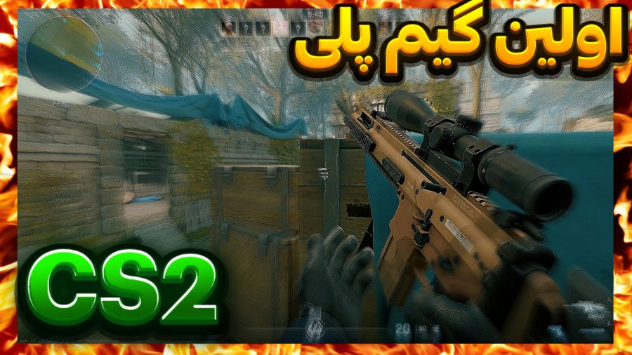 گیم پلی سی اس / CS2