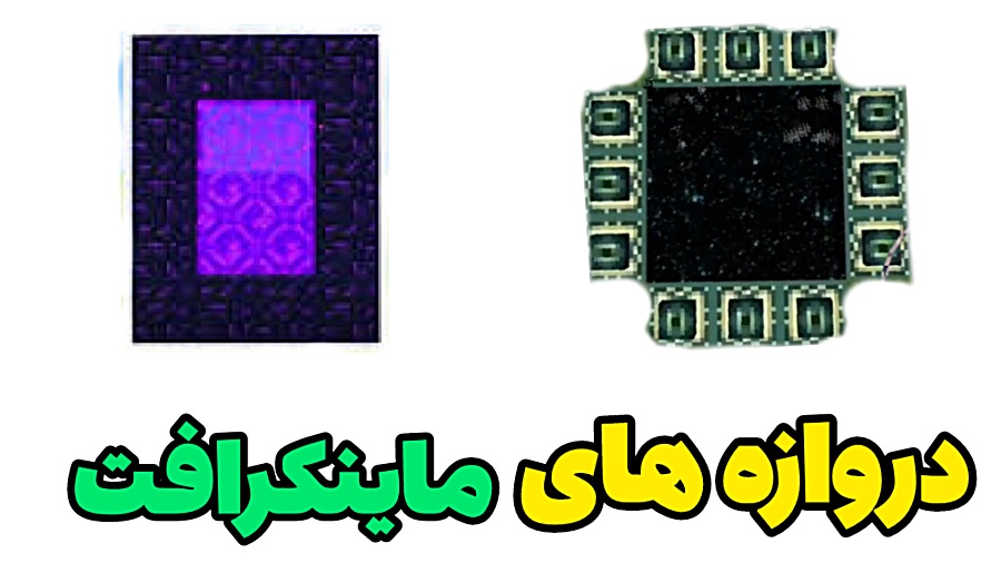 آموزش ساخت دروازه های ماینکرافت ماین کرافت | ماینکرفت