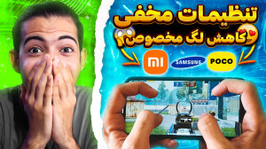 کاهش لگ پابجی موبایل برای شیائ...