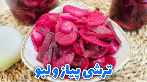 طرز تهیه ترشی پیاز و لبو آسان...