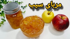 طرز تهیه مربای سیب خوشمزه و خو...