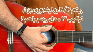 آموزش گیتار