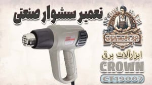 تعمیر سشوار صنعتی crown CT1900...
