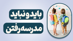 باید و نباید مدرسه رفتن ،آموزش...