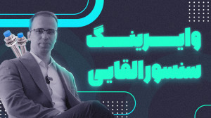 وایرینگ سنسور القایی