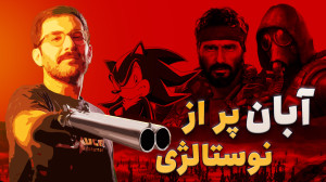 آبان ماه بازی چی میاد؟ | از رد...