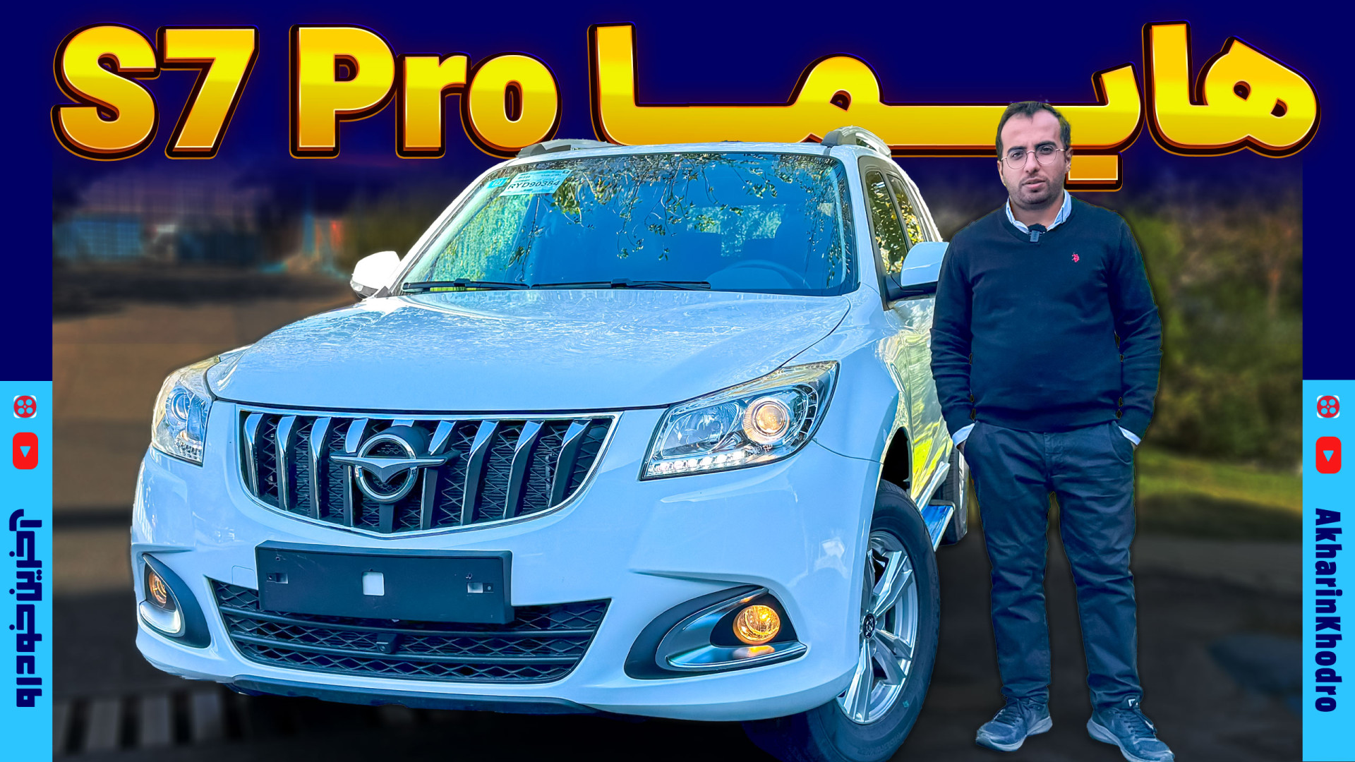 هایما S7 پرو ایران خودرو