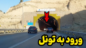 نکته ورود به تونلها