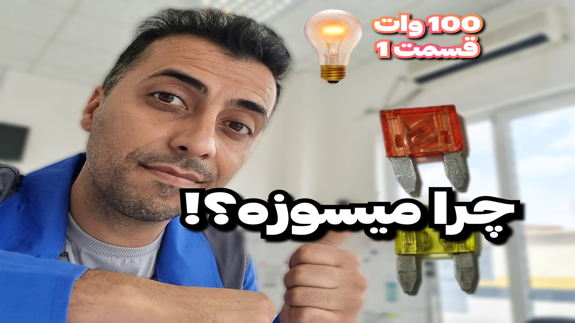 علت سوختن فیوز خودرو نقش فیوز...