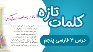 لغات تازه و سخت درس سوم رازی و...