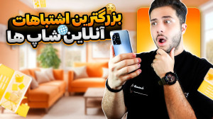 اشتباهات رایج آنلاین شاپ ها (د...