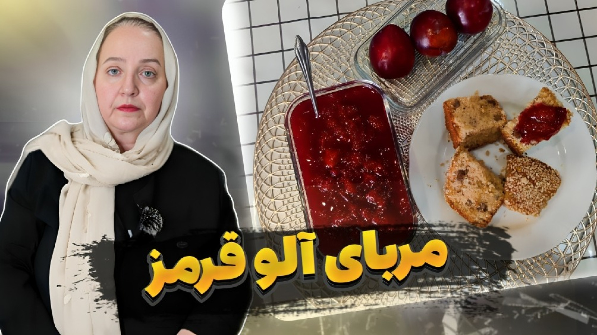 طرز تهیه مربای آلو سیاه | دسر...