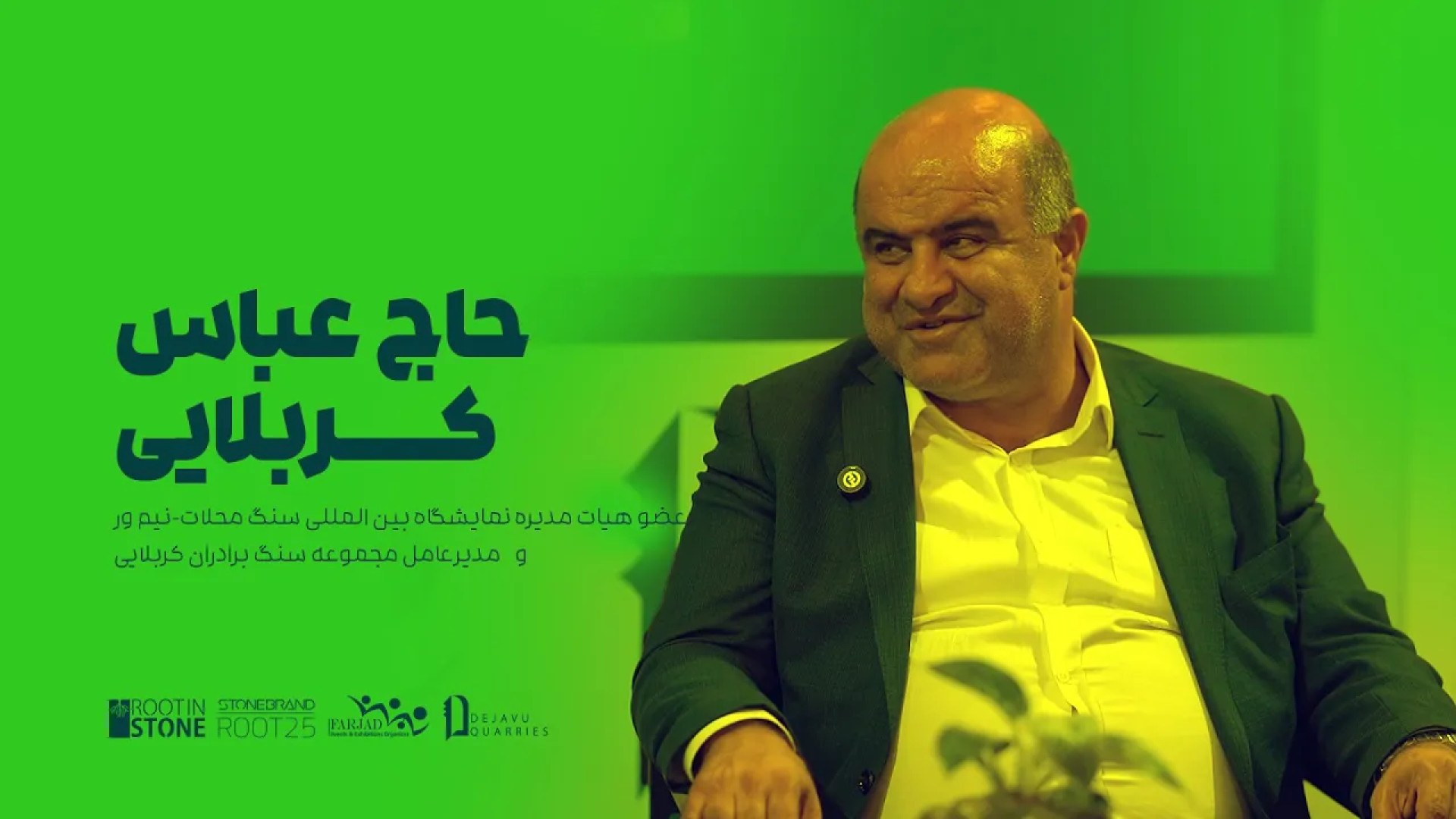 مصاحبه با حاج عباس کربلایی ، عضو هیئت مدیره نمایشگاه سنگ محلات - نیم ور