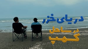 کمپ در ساحل دریای خزر