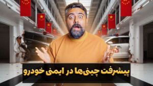 پیشرفت حیرتانگیز چینیها در ا...