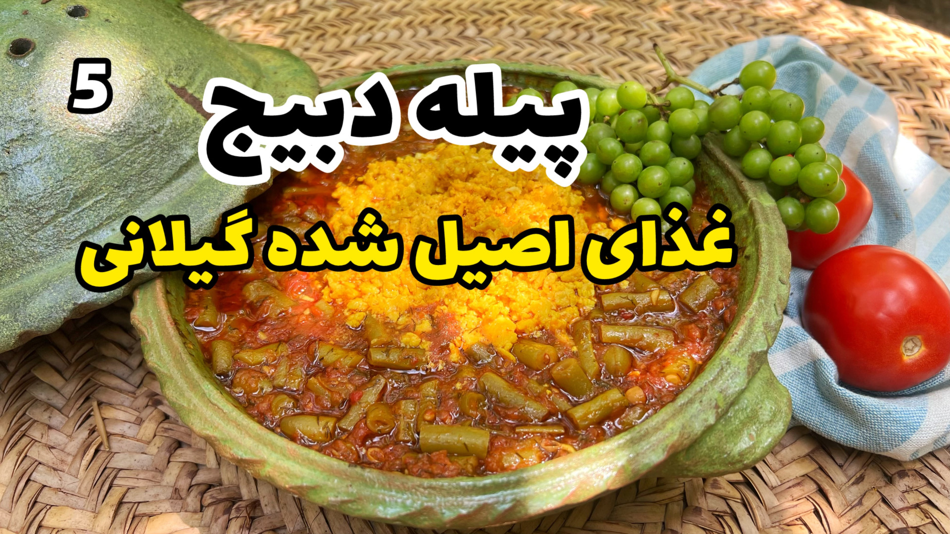 آموزش قدم به قدم پیله دبیج غذا...