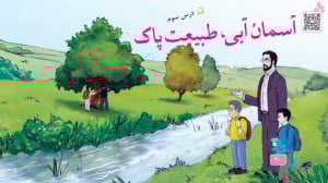 درس سوم آسمان آبی، طبیعت پاک...