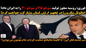 فوری: روسیه مجوز تولید سوخو ۳۵...
