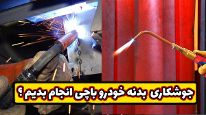 برای جوشکاری خودرو جوش کاربید...