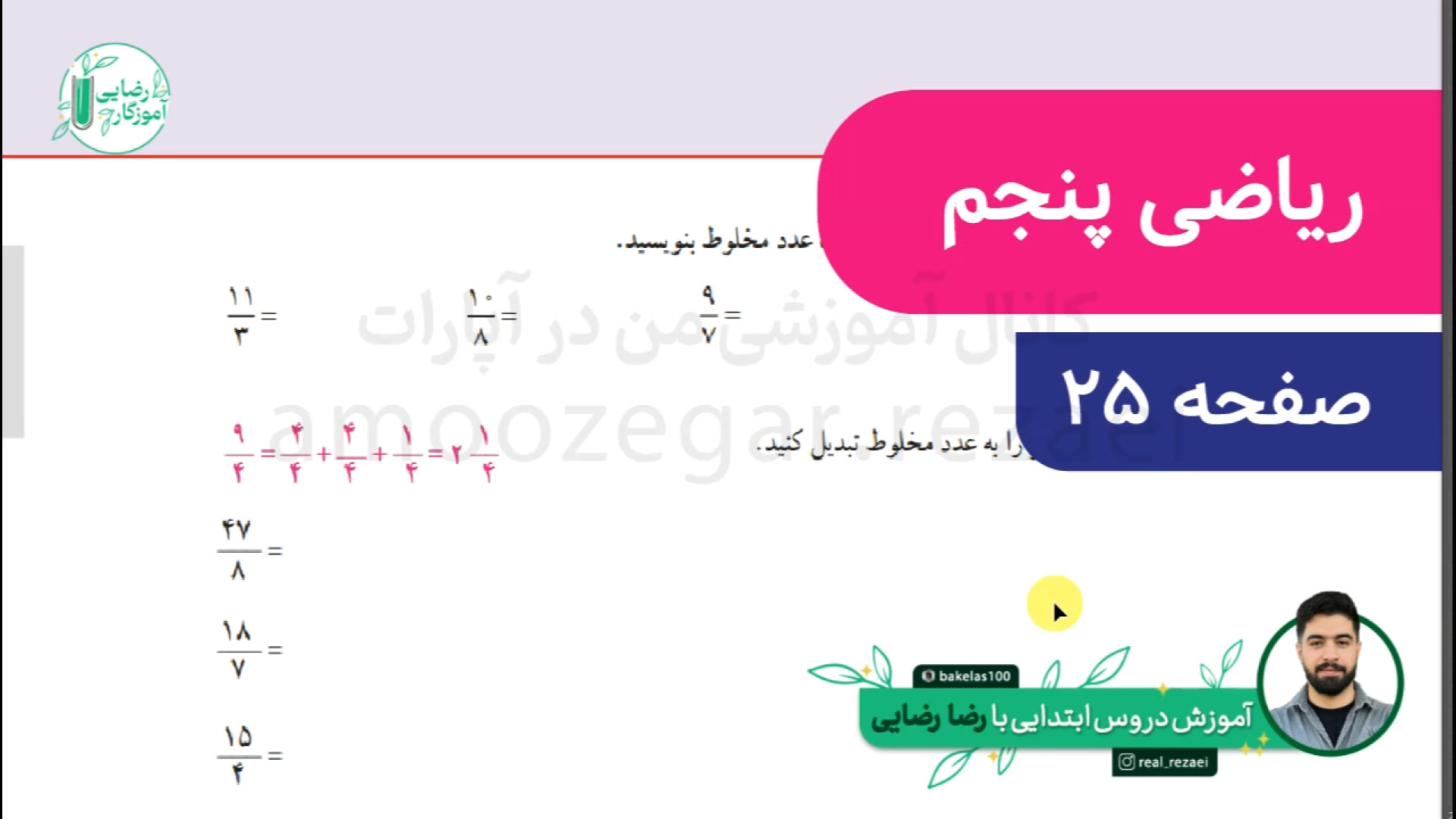 صفحه 25 ریاضی پنجم | فصل دوم |...