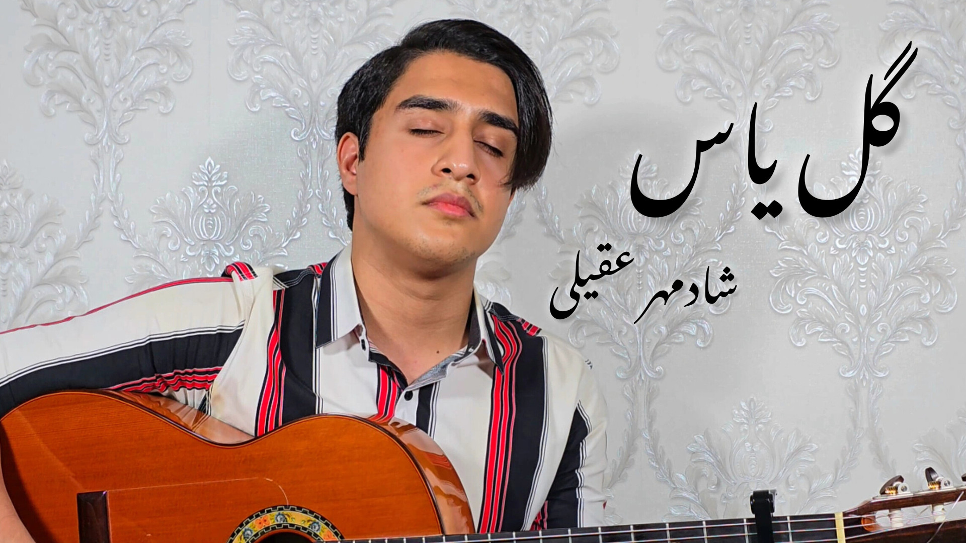 gole-yas-shadmehr-aghili