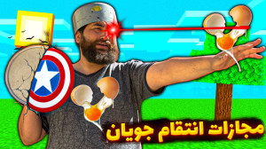 انتقام جویان اما چالش مجازات س...