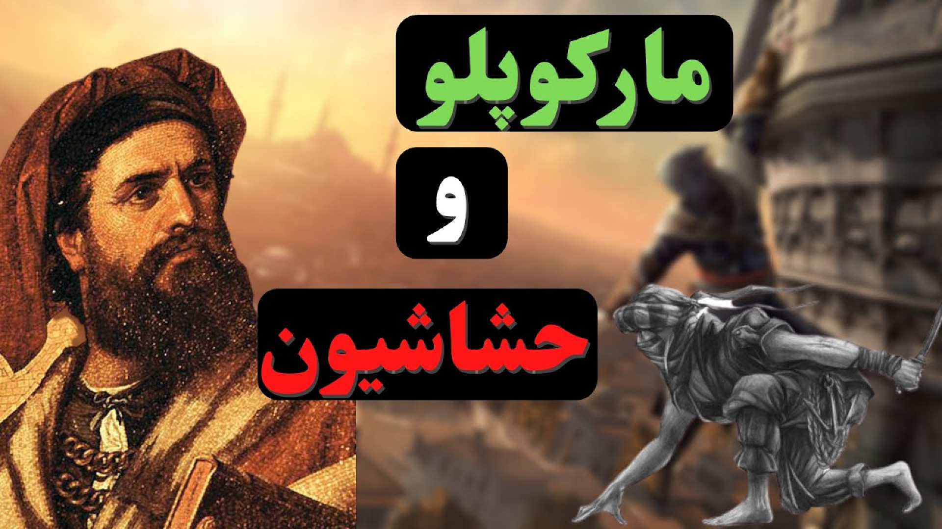 مارکوپلو و سفرنامه‌اش