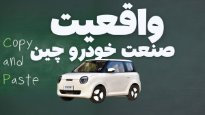 واقعیت صنعت خودرو چین چیست؟