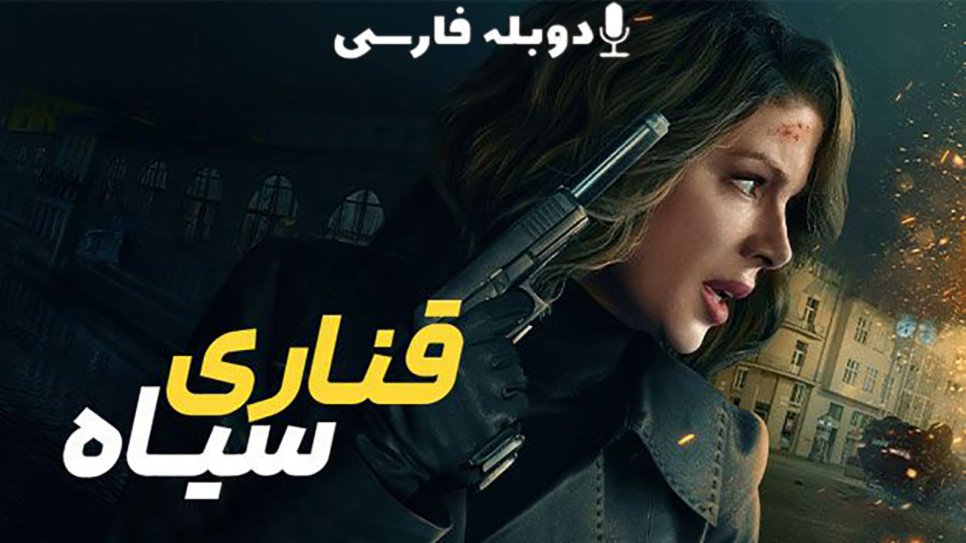 دانلود فیلم قناری سیاه Canary Black 2024 با دوبله فارسی (دانلود در توضیحات) زمان125ثانیه