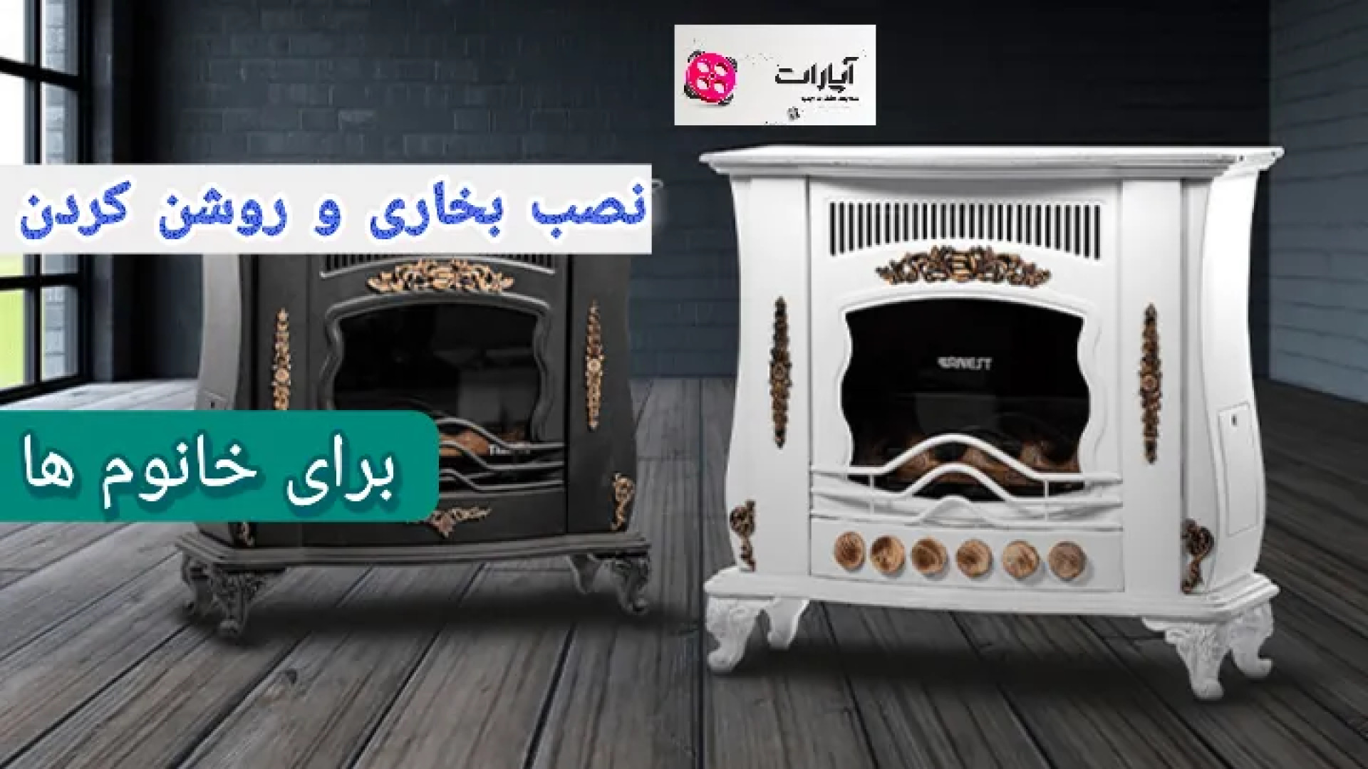 روشن کردن بخاری نصب بخاری