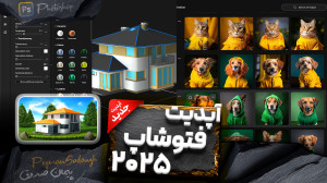 آپدیت جدید فتوشاپ ۲۰۲۵  هوش مص...