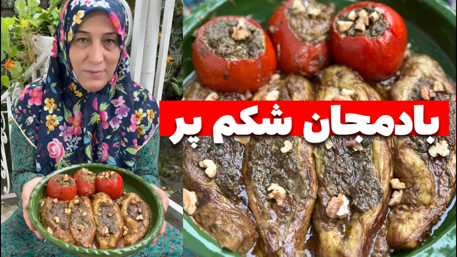 طرز تهیه بادمجان شکم پر ( دل د...