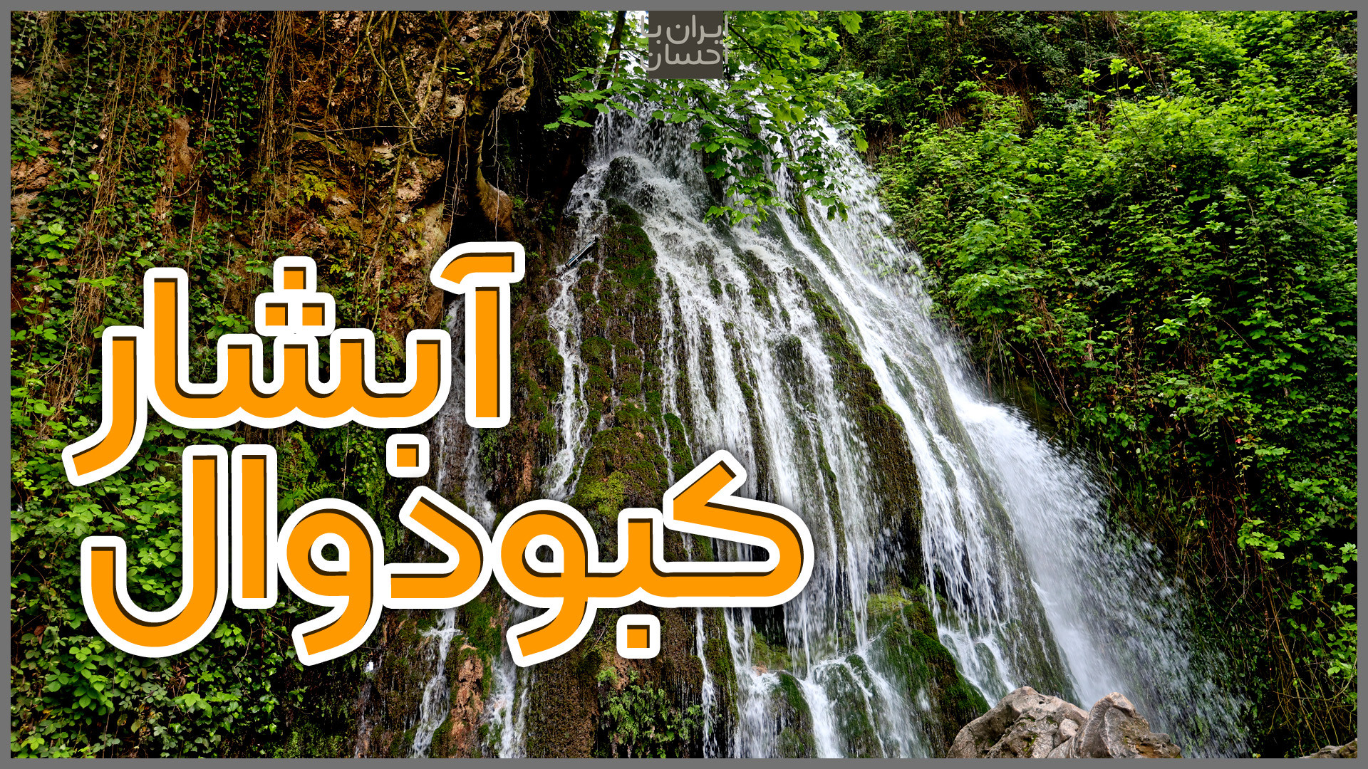 ولاگ ایرانگردی | آبشار کبودوال