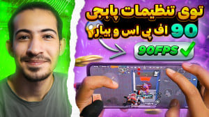آموزش فعال کردن 90 اف پی اس بر...